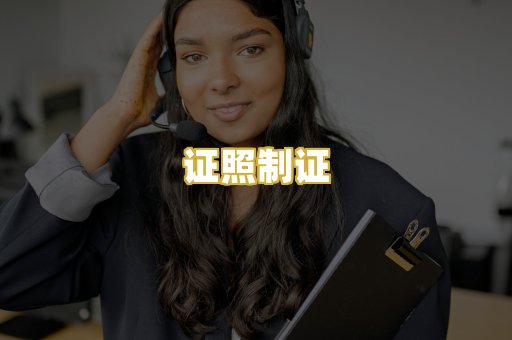 证照制证